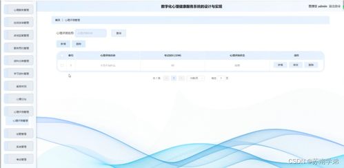 数字化心理健康服务系统的设计与实现